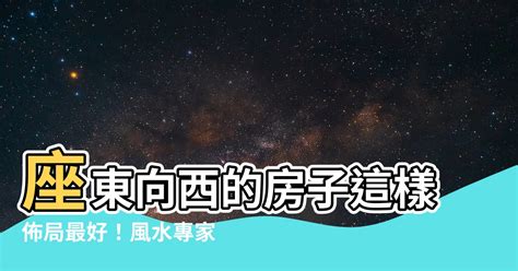 座東向西|【坐東向西風水】坐東向西風水大揭密！家中財位與旺。